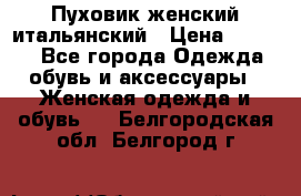 Пуховик женский итальянский › Цена ­ 8 000 - Все города Одежда, обувь и аксессуары » Женская одежда и обувь   . Белгородская обл.,Белгород г.